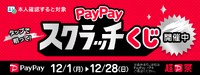 〇超PayPay祭！PayPayスクラッチくじ開催＼(^o^)／