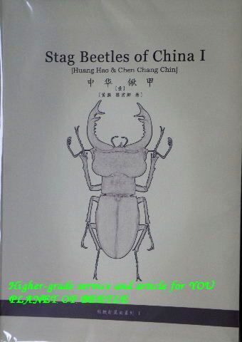 中国産クワガタのバイブル！Stag beetle of China 各巻再入荷中！ - PLANET OF BEETLE